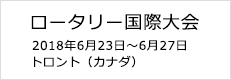 ロータリー国際大会