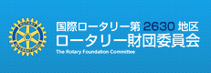 国際ロータリー第2630地区 ロータリー財団委員会