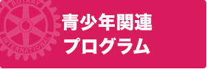 国際ロータリー第2630地区 青少年委員会