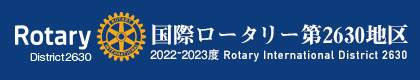 国際ロータリー第2630地区