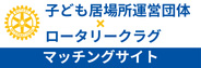 「子ども居場所運営団体」と「ロータリークラブ」を結ぶマッチングサイト