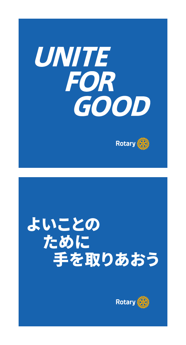 2025-26年度の国際ロータリーの「RIメッセージ：UNITE FOR GOOD／よいことのために手を取りあおう」のマーク