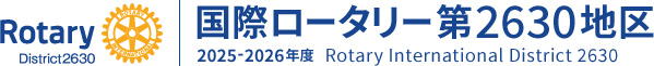 国際ロータリー第2630地区 2025-2026年度 Rotary International District 2630