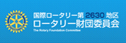 国際ロータリー第2630地区ロータリー財団委員会