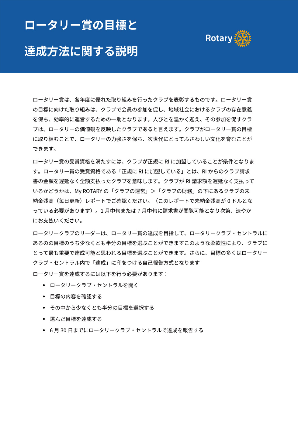 ロータリー賞の目標と達成歩法に関する説明-1