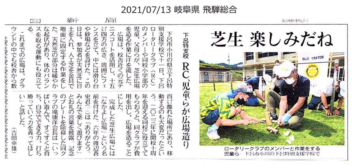 下呂特別支援学校へ「なかよし広場」を寄贈下呂特別支援学校へ「なかよし広場」を寄贈下呂特別支援学校へ「なかよし広場」を寄贈