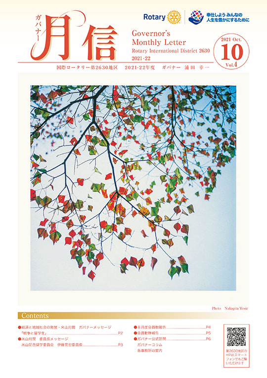 ガバナー月信 2021年10月号