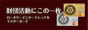 ロータリーインターナショナルマスターカード